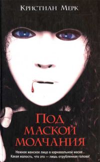 Обложка книги «Под маской молчания»