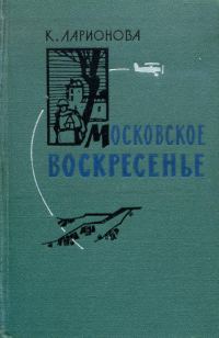 Обложка книги «Московское воскресенье»