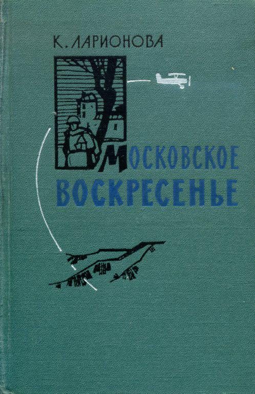 Обложка книги «Московское воскресенье»