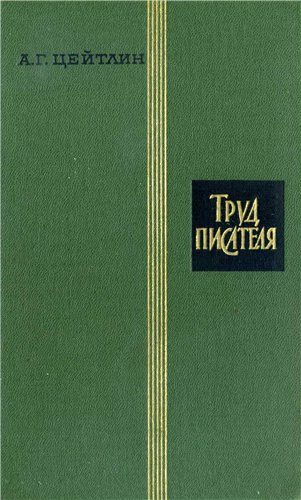 Обложка книги «Труд писателя»