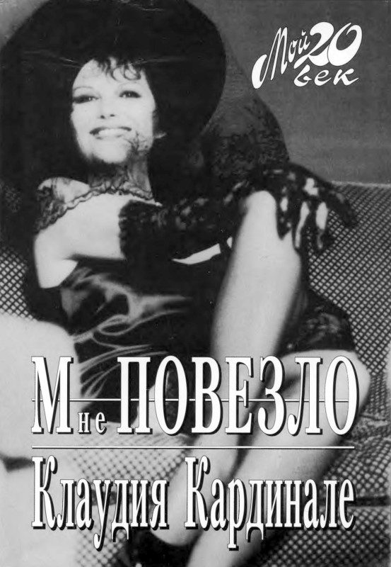 Обложка книги «Мне повезло»