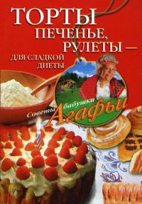 Обложка книги «Торты, печенье, рулеты – для сладкой диеты»