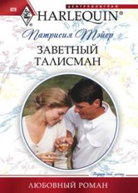 Обложка книги «Заветный талисман»