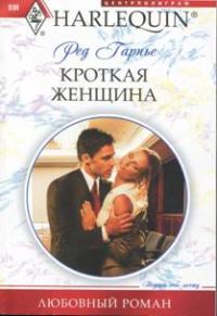 Обложка книги «Кроткая женщина»