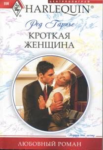 Обложка книги «Кроткая женщина»