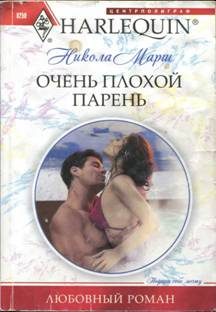 Обложка книги «Очень плохой парень»