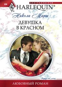 Обложка книги «Девушка в красном»