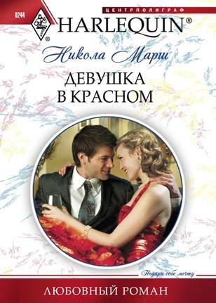 Обложка книги «Девушка в красном»