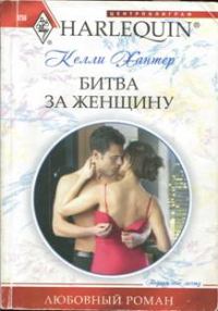 Обложка книги «Битва за женщину»