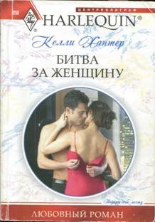 Обложка книги «Битва за женщину»