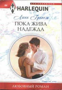Обложка книги «Пока жива надежда»