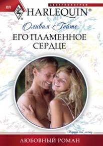 Обложка книги «Его пламенное сердце»