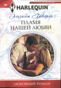 Обложка книги «Пламя нашей любви»