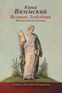 Обложка книги «Великий Любовник. Юность Понтия Пилата. Трудный вторник. Роман-свасория»