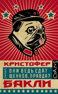 Обложка книги «Они ведь едят щенков, правда?»