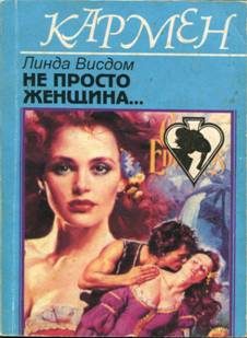 Обложка книги «Не просто женщина...»
