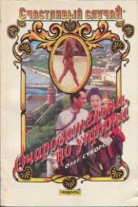 Обложка книги «Очаровательна, но упряма»