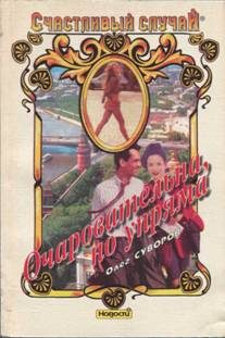 Обложка книги «Очаровательна, но упряма»