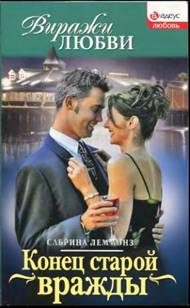 Обложка книги «Конец старой вражды»