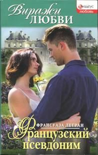 Обложка книги «Французский псевдоним»