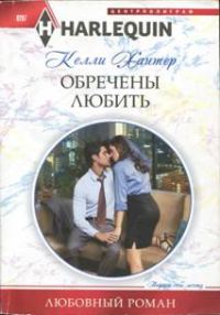 Обложка книги «Обречены любить»