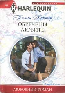 Обложка книги «Обречены любить»