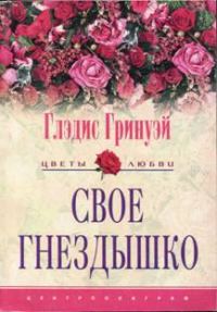 Обложка книги «Свое гнездышко»