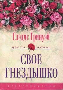 Обложка книги «Свое гнездышко»
