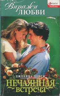 Обложка книги «Нечаянная встреча»