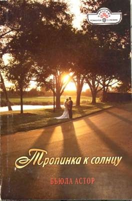 Обложка книги «Тропинка к солнцу»