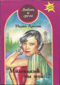 Обложка книги «Миленький ты мой...»