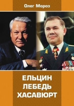 Обложка книги «Ельцин. Лебедь. Хасавюрт»