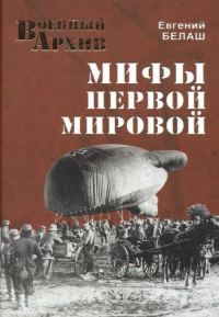 Обложка книги «Мифы Первой мировой»