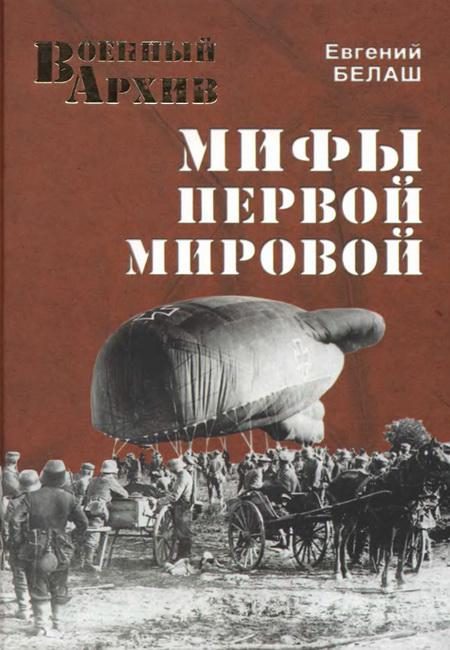 Обложка книги «Мифы Первой мировой»