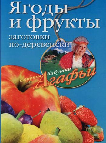 Обложка книги «Ягоды и фрукты»