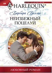 Обложка книги «Неизбежный поцелуй»