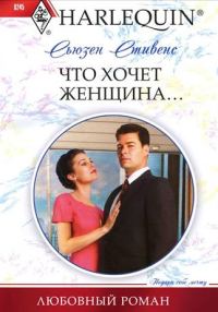 Обложка книги «Что хочет женщина…»