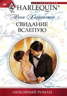 Обложка книги «Свидание вслепую»