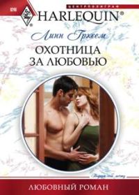 Обложка книги «Охотница за любовью»