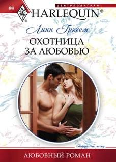 Обложка книги «Охотница за любовью»