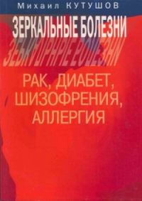 Обложка книги «Зеркальные болезни. Рак, диабет, шизофрения, аллергия»
