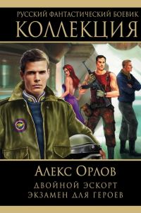Обложка книги «Двойной эскорт. Экзамен для героев»