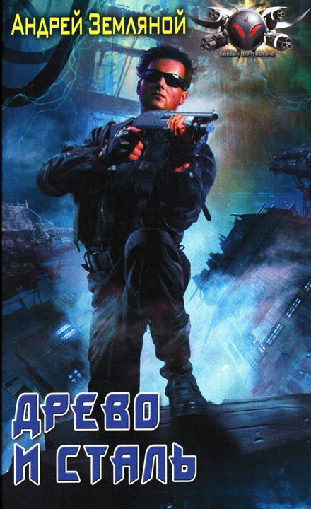 Обложка книги «Древо и сталь»