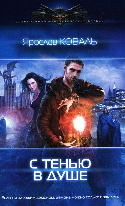 Обложка книги «С тенью в душе»