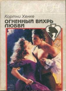 Обложка книги «Огненный вихрь любви»