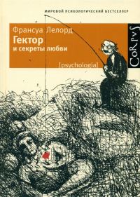 Обложка книги «Гектор и секреты любви»