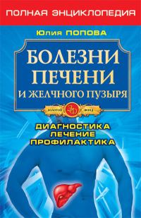 Обложка книги «Болезни печени и желчного пузыря. Диагностика, лечение, профилактика»