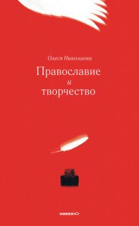Обложка книги «Православие и творчество (сборник)»