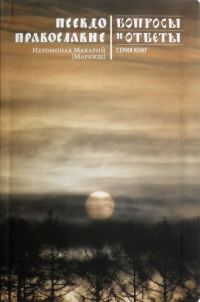 Обложка книги «Псевдоправославие»