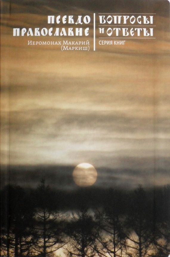 Обложка книги «Псевдоправославие»
